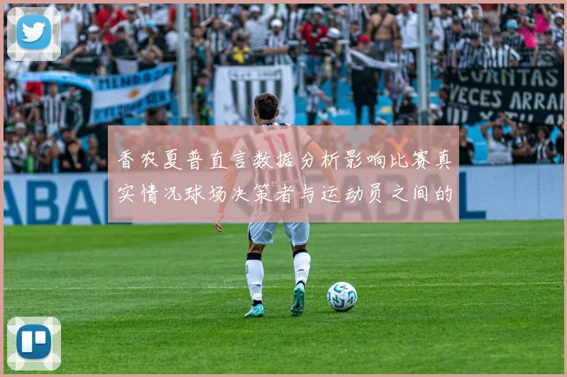 香农夏普直言数据分析影响比赛真实情况球场决策者与运动员之间的距离
