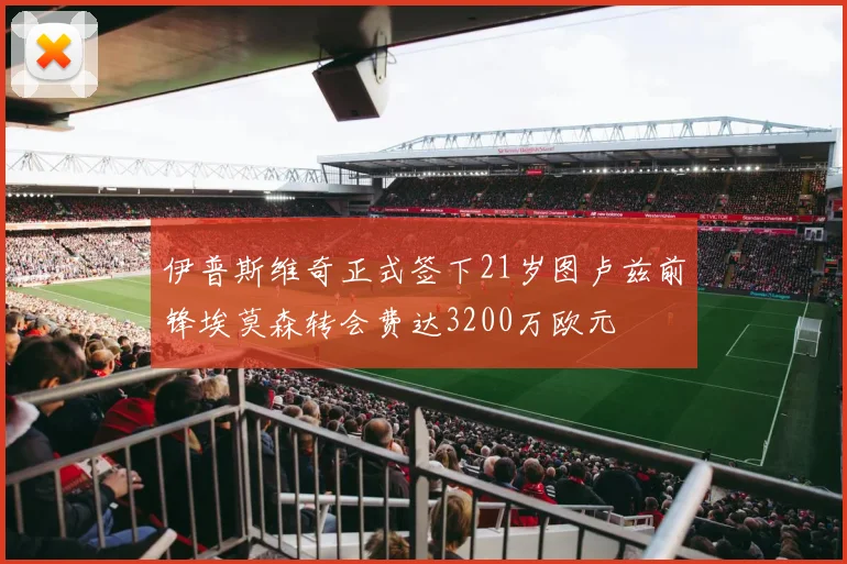 伊普斯维奇正式签下21岁图卢兹前锋埃莫森转会费达3200万欧元