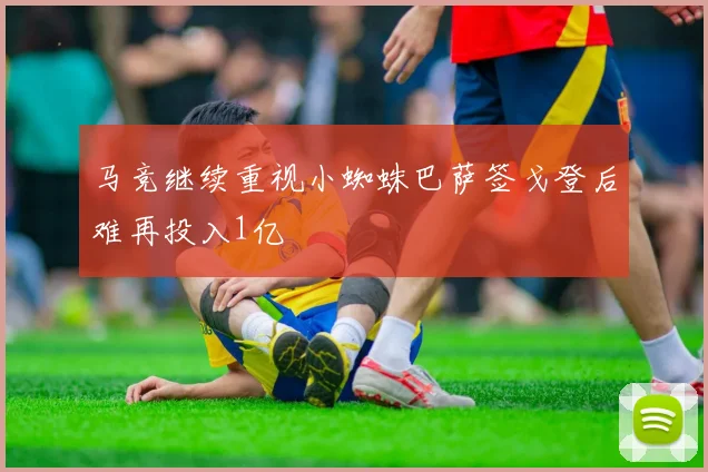 马竞继续重视小蜘蛛巴萨签戈登后难再投入1亿