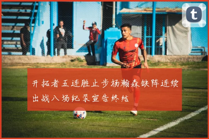 开拓者五连胜止步杨瀚森缺阵连续出战八场纪录宣告终结