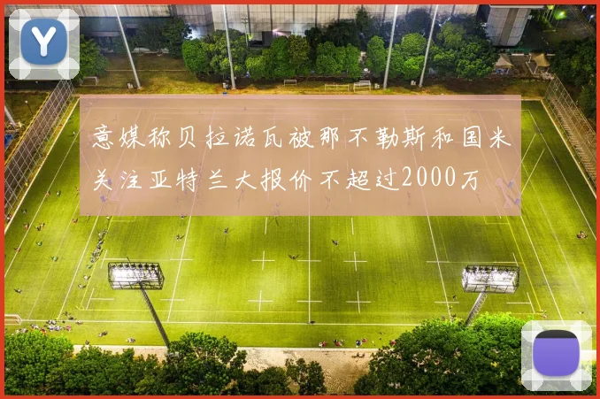 意媒称贝拉诺瓦被那不勒斯和国米关注亚特兰大报价不超过2000万
